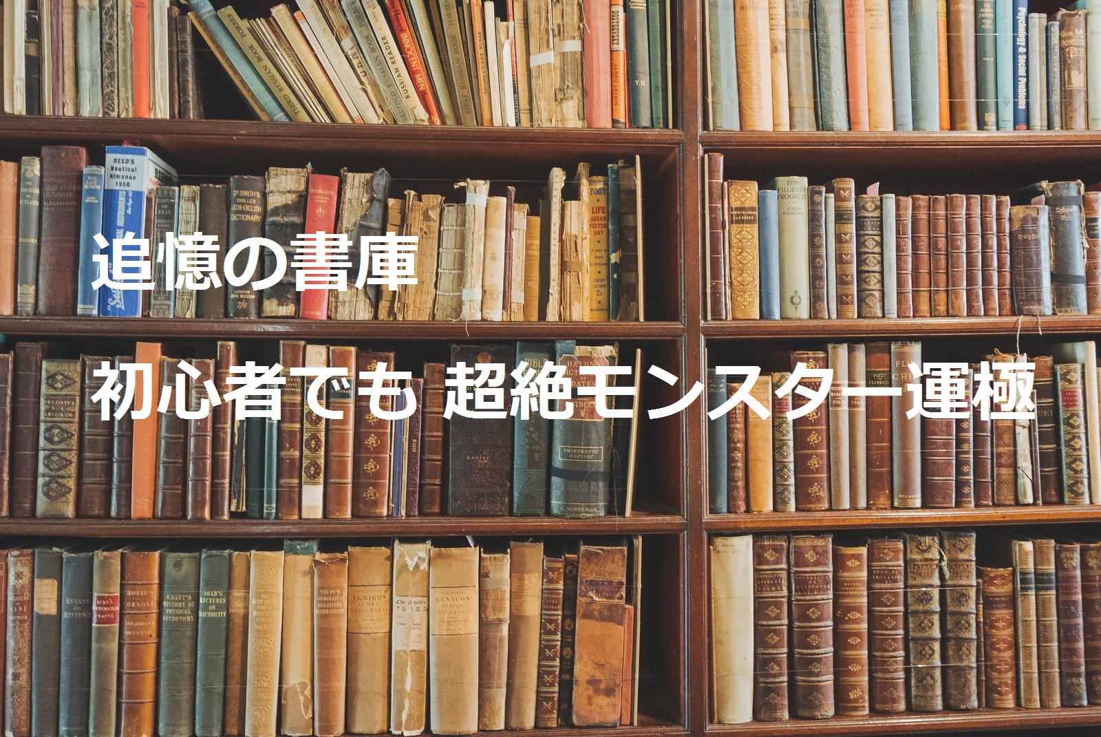 モンスト 追憶の書庫 初心者でも 超絶モンスター運極 たろブログ